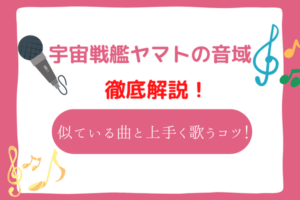 宇宙戦艦ヤマト　音域